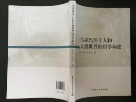 马克思关于人和人类世界的哲学构建