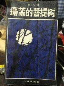 诗集《痛苦的菩堤树》虫儿著 发现1000册