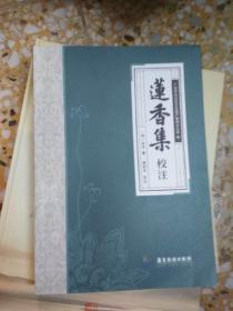莲香集校注