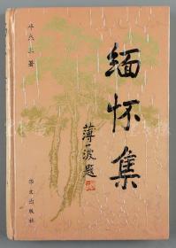 W 李维汉秘书（黄铸）上款：老一辈革命家、原中国统一战线理论研究会理事会顾问 平杰三  1994年致其签赠本《缅怀集》精装一册（1993年华文出版社初版，仅印3000册）HXTX110863