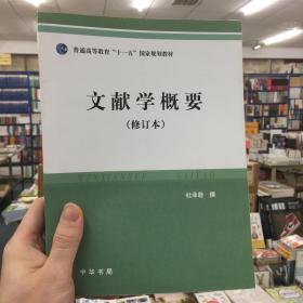 文献学概要