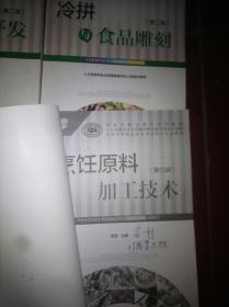 西式面点技术(第二版)宴席设计与菜品开发(第二版)冷拼与食品雕刻(第二版)烹饪化学(第三版)烹调技术(第三版)烹饪原料加工技术(第三版)烹饪原料知识(第三版)烹饪美学(第四版) 共计八本