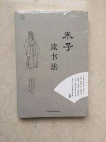 朱子读书法