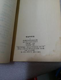 司各特研究—外国文学研究资料丛刊【错版书 有一页印反了！！！】