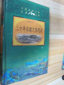 二十年目睹之怪現(xiàn)狀。