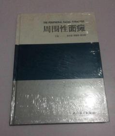 周围性面瘫 俞光岩 顾晓明、蔡志刚