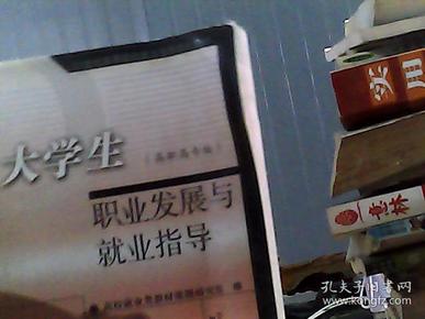 大学生职业发展与就业指导:高职高专版