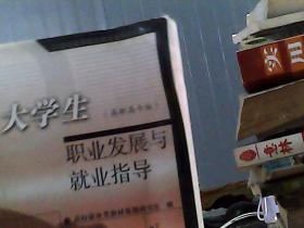 大学生职业发展与就业指导:高职高专版