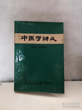 中医学讲义