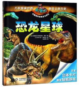 拉鲁斯科普黑皮书系列——恐龙星球