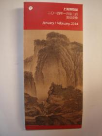 上海博物馆 2014年1月--2月 活动安排  宣传册