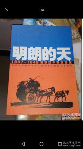 明朗的天--1937--1949解放区木刻版画集【大8开精装巨厚一册】