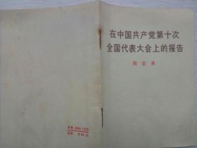 在中国共产党第十次全国代表大会上的报告（周恩来 人民出版社 出版 河南人民出版社 重印 1973-9 豫 一版一印）