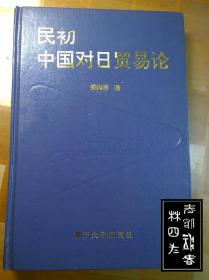 民初中国对日贸易论