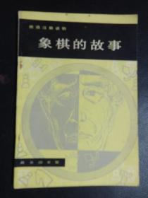 德语注释读物：象棋的故事    商务印书馆