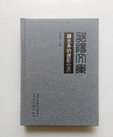 邵阳文库 丙编 032——蒋志舟的摄影世界（小16开精装本）