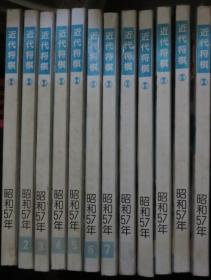 日本将棋书-1982年《近代将棋》杂志整年12本