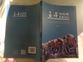云南哈尼族聚居地区多语环境下英语课堂语码转换研究