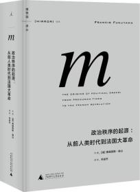 【全新正版】政治秩序的起源：从前人类时代到法国大革命