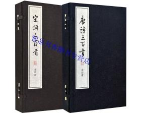 全套2函8册中华书局正版宣纸线装大字本唐诗三百首+宋词三百首繁体竖排 唐诗宋词注释赏析 中国古典诗词唐诗宋词鉴赏文学书籍 蘅塘退士编选顾青校注,上彊村民编选 吕明涛谷学彝注释
