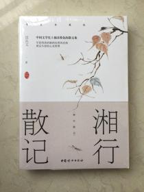 湘行散记