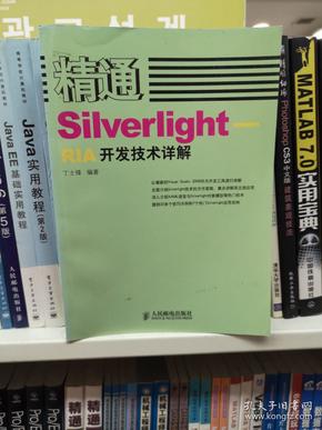 精通SilverlightRIA开发技术详解