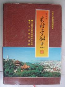 莆田市农村金融志