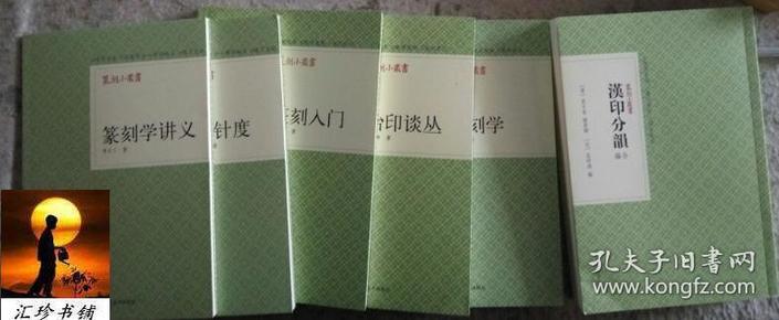 篆刻小丛书（共6册）：篆刻学讲义   +    篆刻针度   +   篆刻入门   +   治印谈丛   +   篆刻学   +   汉印分韵合编