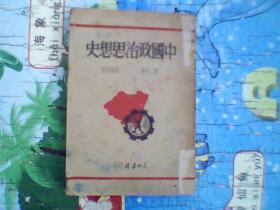 中国政治思想史（第二分册）（民国36年印）
