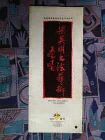 梁英明书法艺术 小画册   1994年1版1印