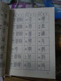 新华字典篆书钢笔字帖