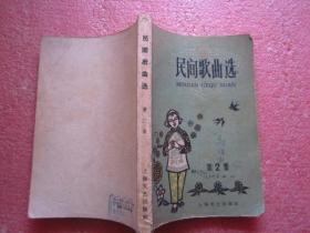 民间歌曲选第2集