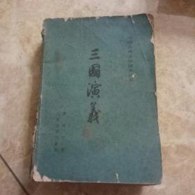《三国演义》。下册。