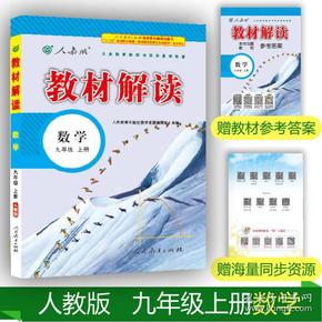 2018秋教材解读:九年级数学上册人教版