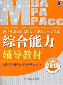 2013年 MBA、MPA、MPAcc入学考试综合能力辅导教材