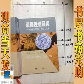 溃疡性结肠：中西医的过去、现在与未来