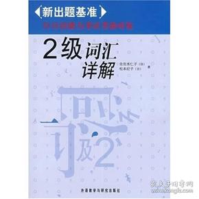 日语能力考试考前对策：2级词汇详解