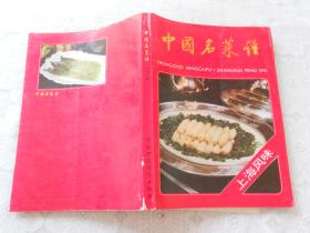 中国名菜谱《上海风味》