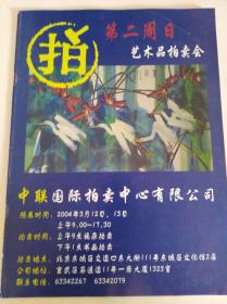 中联国际拍卖中心有限公司2004年3月  艺术拍拍卖会