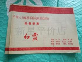 老节目单------《红霞》！（四幕歌剧，中国人民解放军前线歌剧团演出）