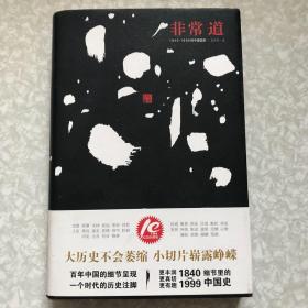 非常道：1840-1999的中国话语（余世存签名钤印毛边本）