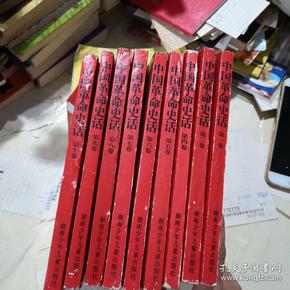 中国革命史话1—10卷（缺第三卷）