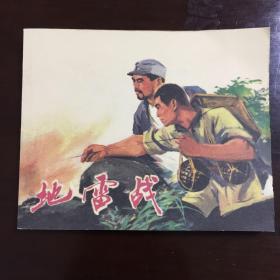 革命战争连环画《地雷战》