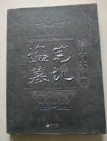 盗墓笔记老九门大画集：九门异闻录