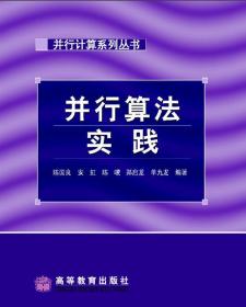 并行计算系列丛书：并行算法实践