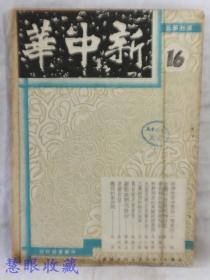 民国36年8月16日新中华复刊第五卷16一本-（内容：经济改革方案的一个看法、台湾行政区域的沿革、当前蚕丝产销问题展望、当前棉纺统制问题检讨、即将到来的美国经济萧条、法国莫纳计划报告书、工党政府的殖民政策、战后南洋树胶业、厂卫与明代政治、唐朝官贷） 新中华杂志社、社长金兆梓、主编卢文迪  中华书局印行