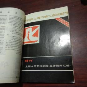 上海人民艺术剧院业务资料汇编（第一期-第五期）5册合订1983年合订本（含创刊号及第5期特刊）