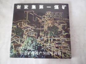 《谢家集第一煤矿》1952——2002纪念矿井投产50周年画册