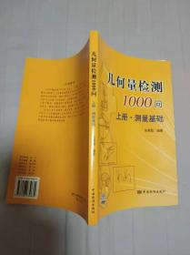 几何量检测1000问（上册）：测量基础