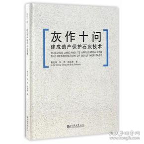 考古书店 正版 灰作十问：建成遗产保护石灰技术（精）